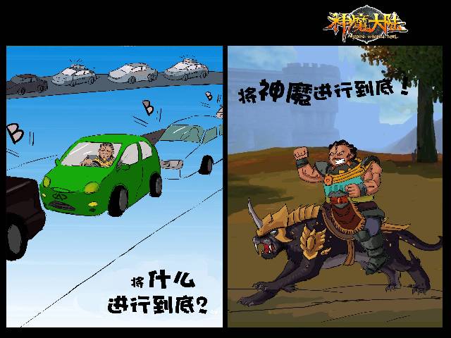 搞笑手绘:将什么进行到底?将神魔进行到底